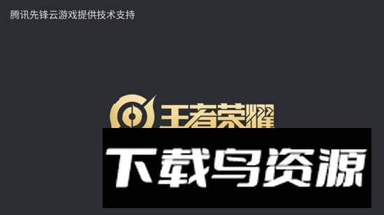 王者荣耀云游戏正版官方2024最新版截图2
