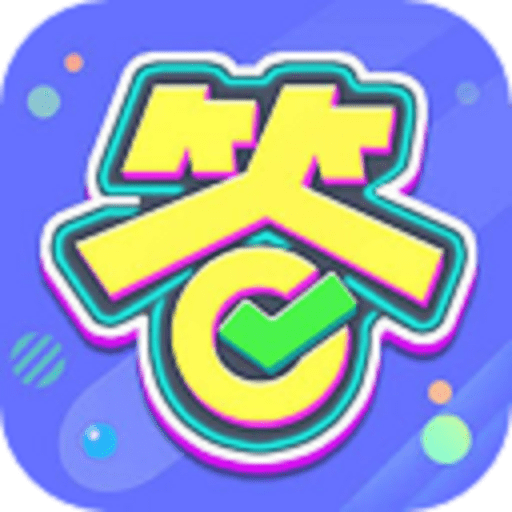 亿万答题王正版