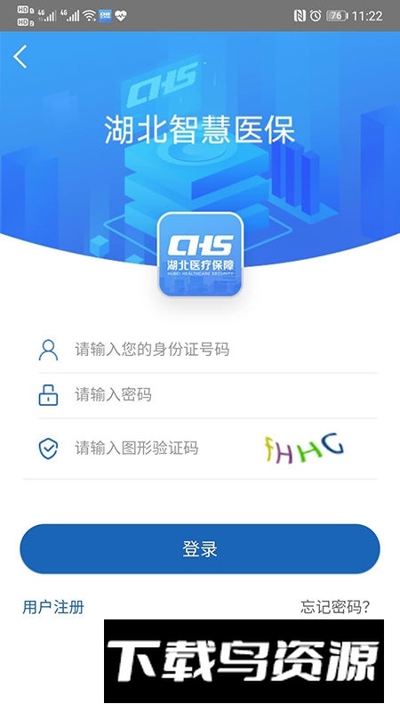 湖北智慧医保app官方客户端最新版截图2