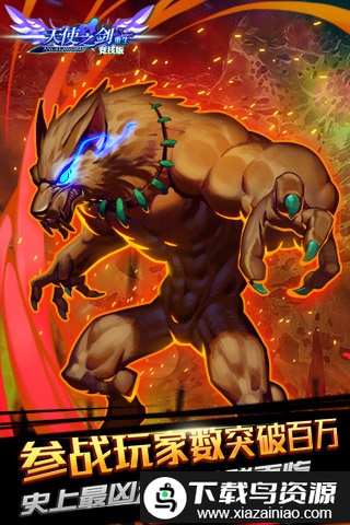天使之剑竞技版最新版截图2