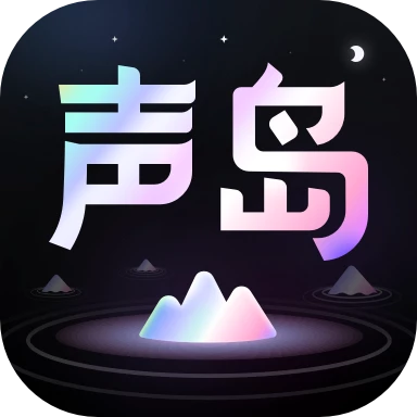 声岛app