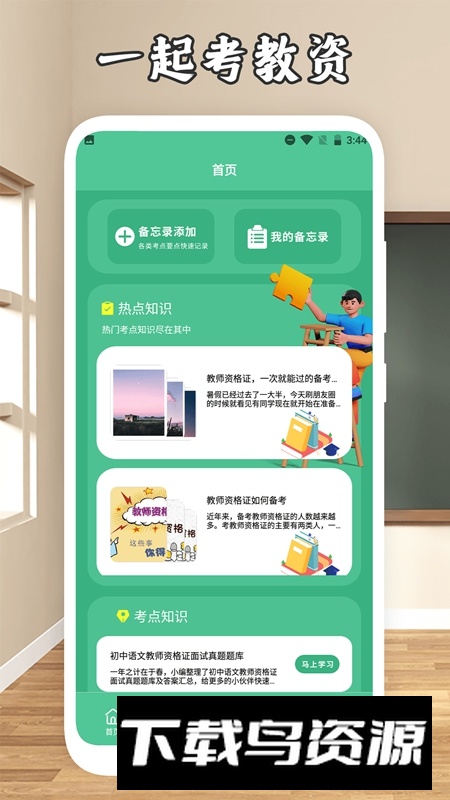 一起考教资APP官方手机版最新版截图3