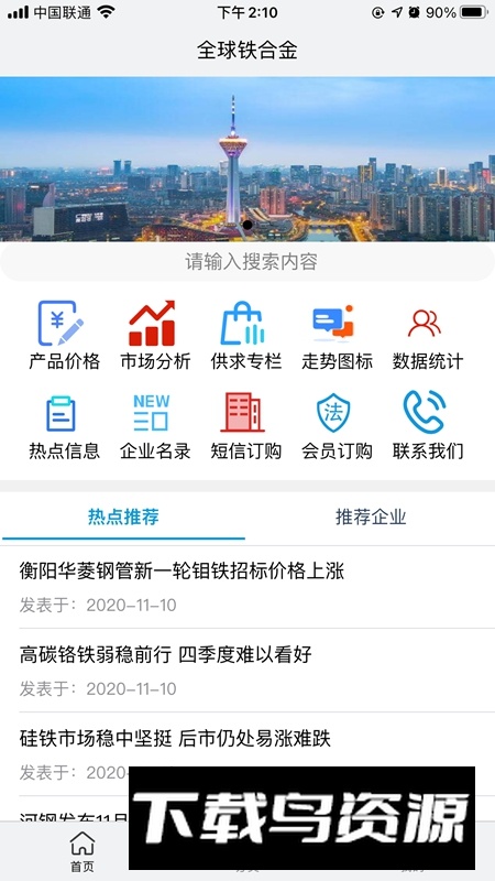 全球铁合金网APP手机最新版本最新版截图4