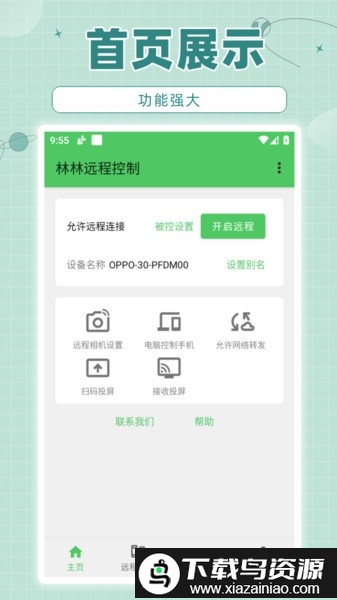 林林远程控制软件最新版截图3