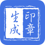 印章生成器手机官方免费版APP