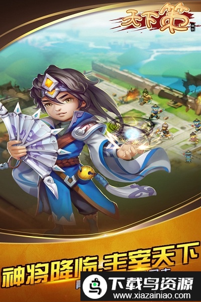 天下策手游官方版最新版截图2