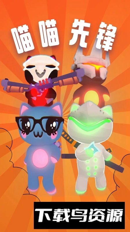 喵喵先锋手游官方正版最新版截图1