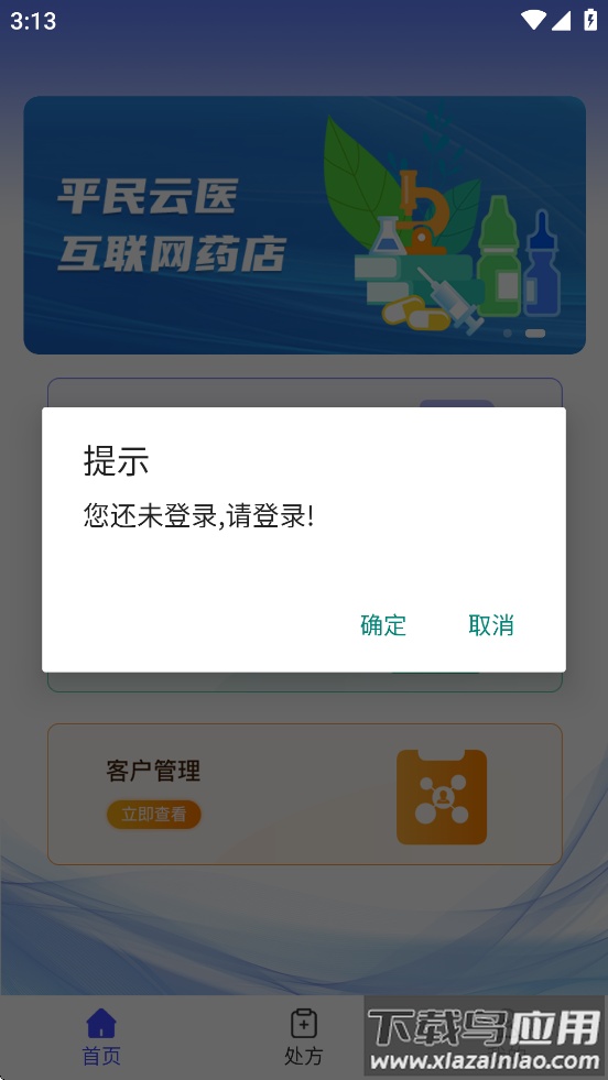 平民云医药店端APP下载安装截图