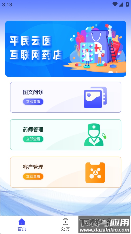 平民云医药店端APP下载安装截图