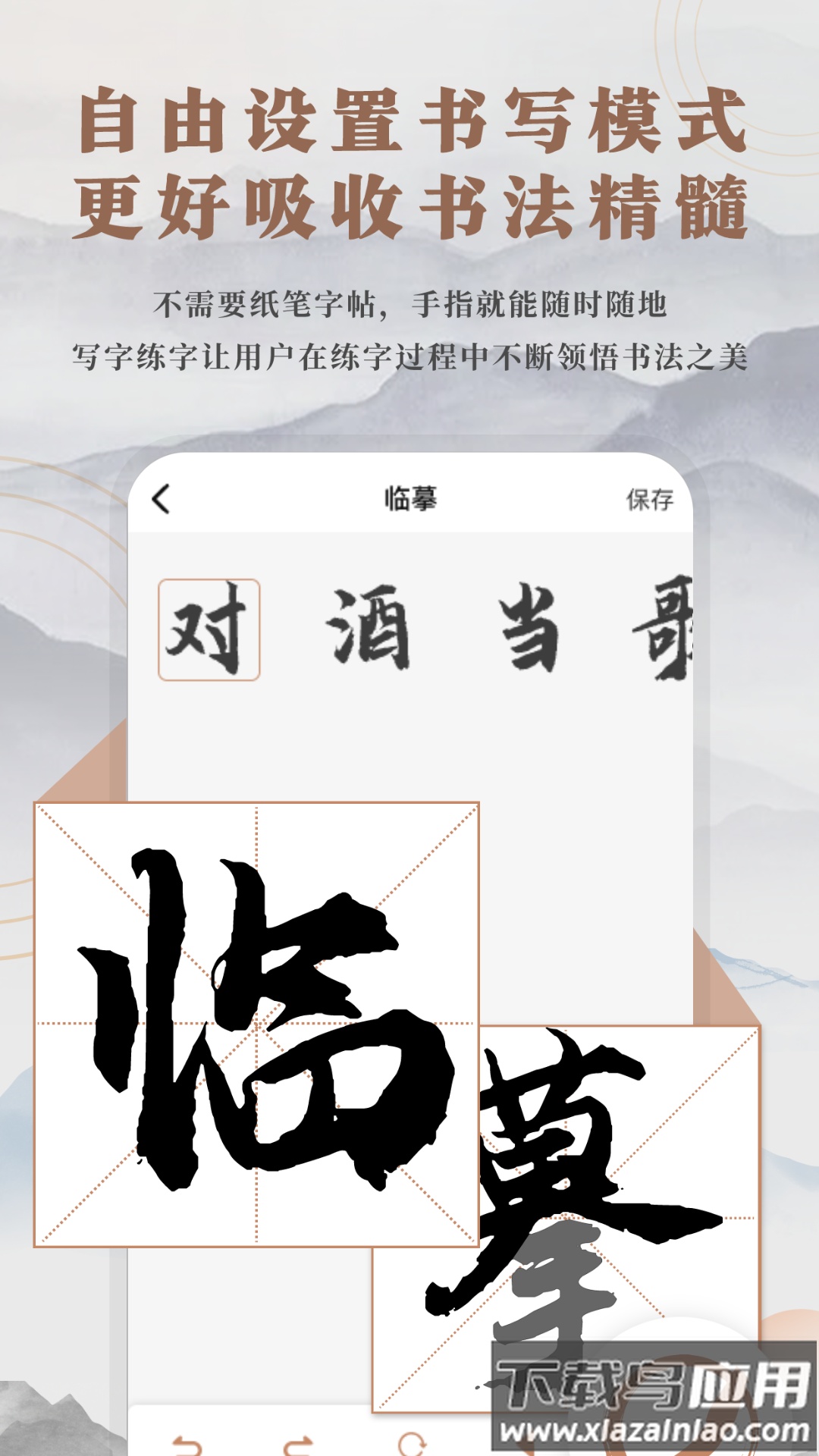 书法临帖练字掌上必备截图1