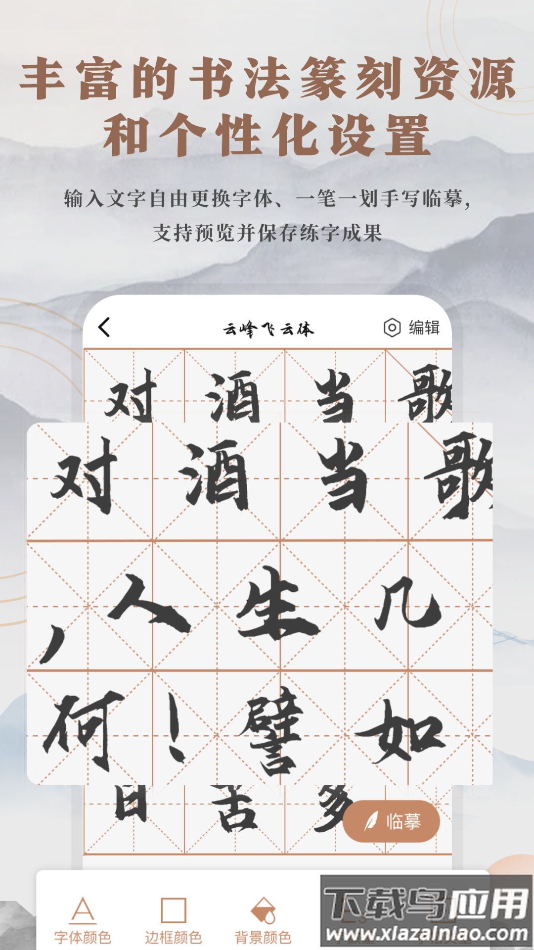 书法临帖练字掌上必备截图3