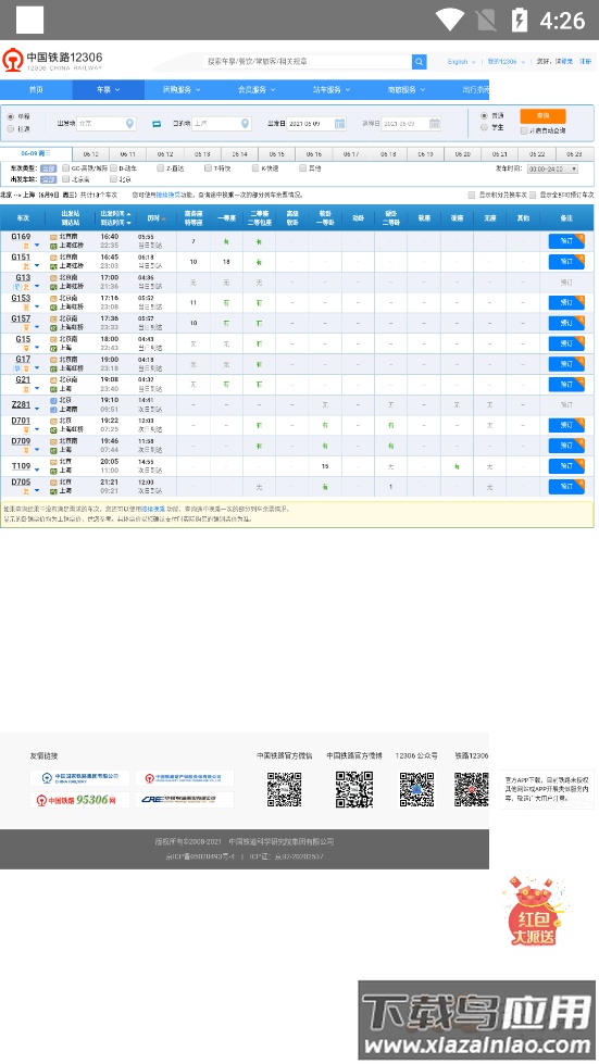 铁路查询app截图2