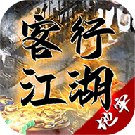 客行江湖游戏最新版