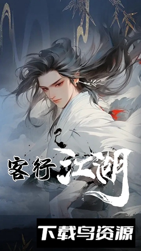 客行江湖游戏最新版最新版截图2