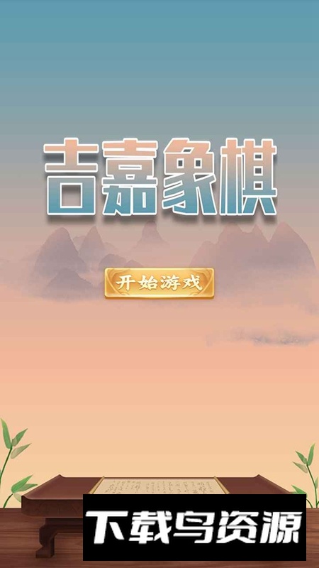 吉嘉象棋游戏手机版最新版截图1