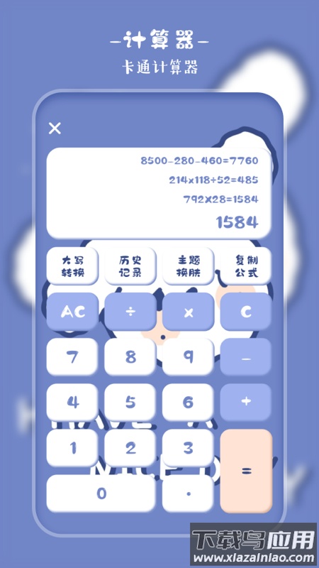 萌趣计算器下载手机版截图1