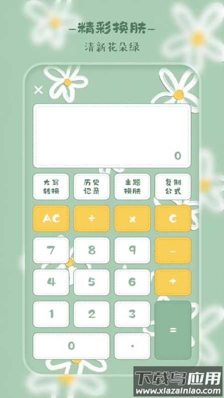 萌趣计算器下载手机版截图5