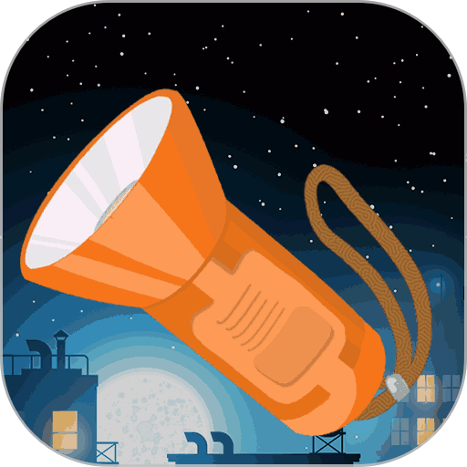 夜视手电筒软件