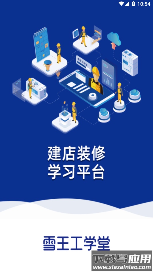 雪王工学堂app下载截图1