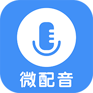 微配音文字转语音APP官方最新版