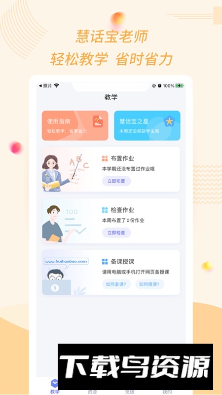 慧话宝老师版APP官方版最新版截图4