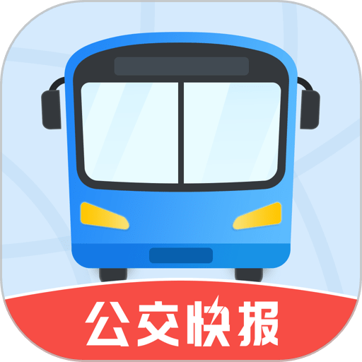 公交快报免费版