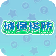 城堡塔防游戏手机版
