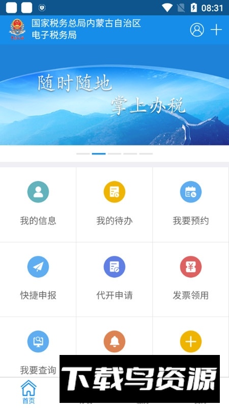 内蒙古税务掌上客户端app截图1