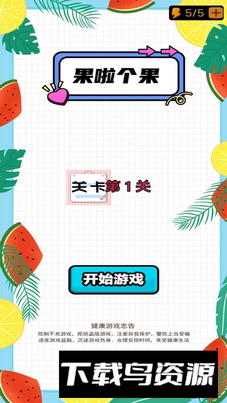 果啦个果游戏官方正版最新版截图1