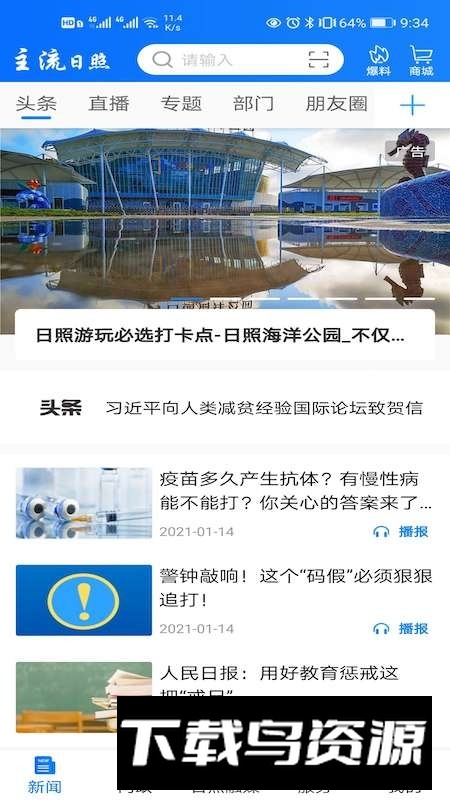 主流日照日报电子版客户端APP最新版截图5