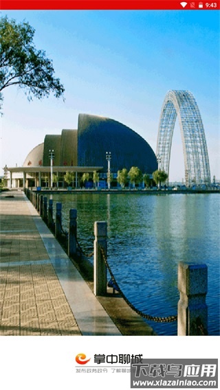 新聊城app官方版下载截图1