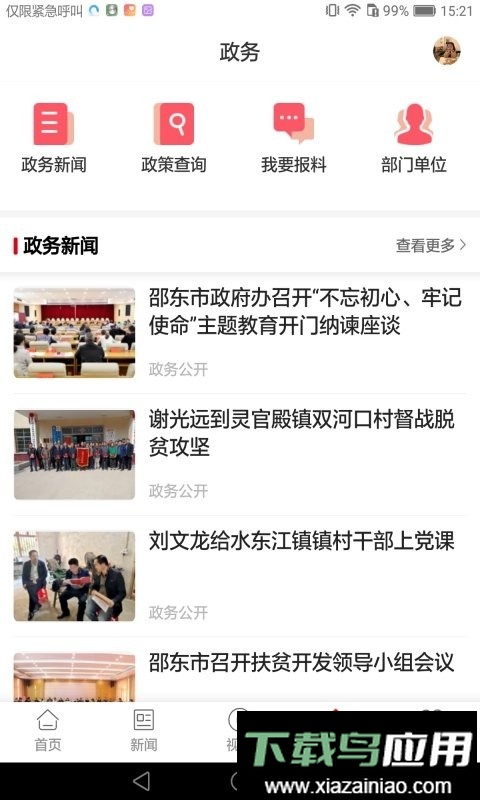 新邵东客户端最新版截图3