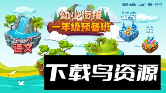 一年级预备班手机app最新版截图2