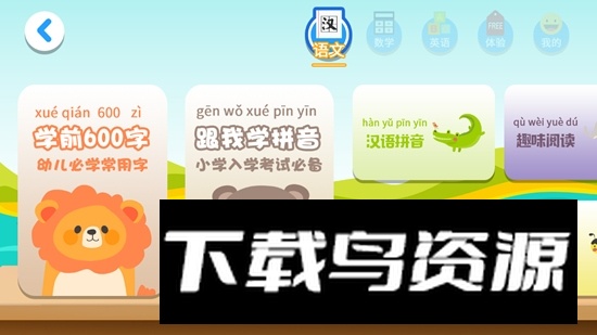 一年级预备班手机app最新版截图3