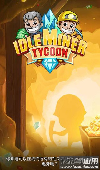 偷懒的矿业大亨正版(采矿大亨)最新版截图1