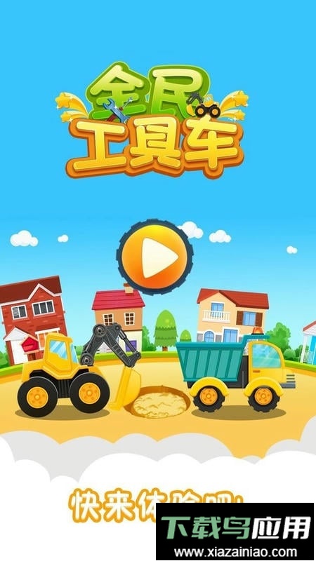 全民工具车官方版最新版截图1