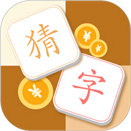 猜字达人红包版