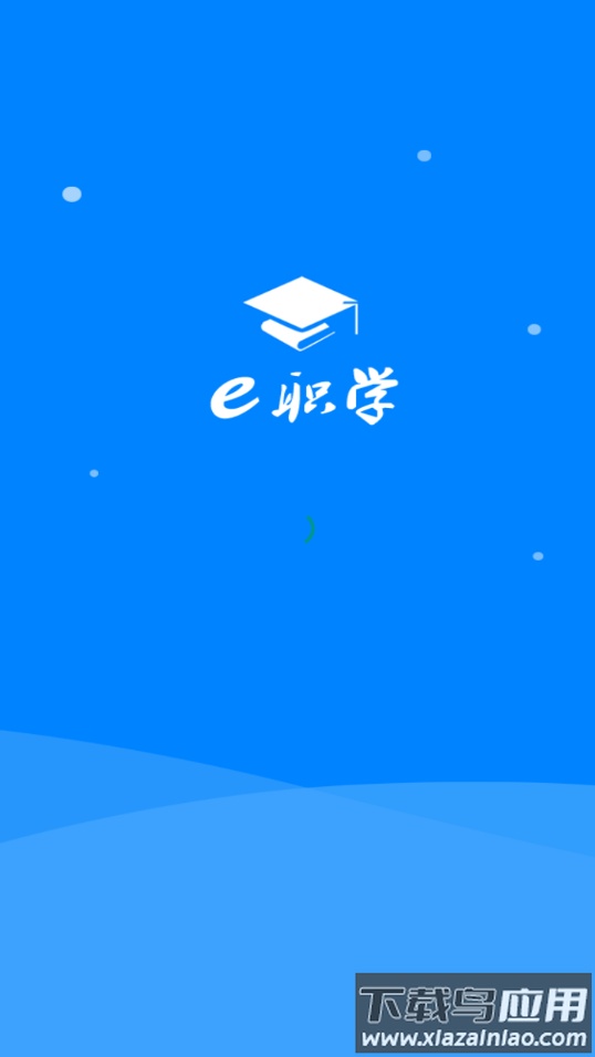 e职学app下载截图1