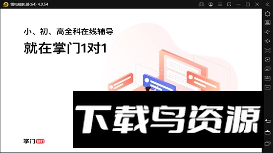 掌门1对1hd平板版apk最新版截图1