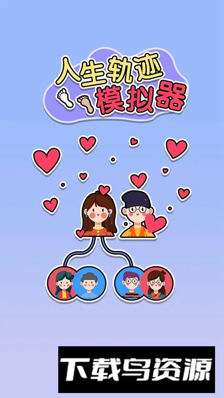 人生轨迹模拟器游戏手机最新版