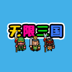 无限三国官方正版最新版