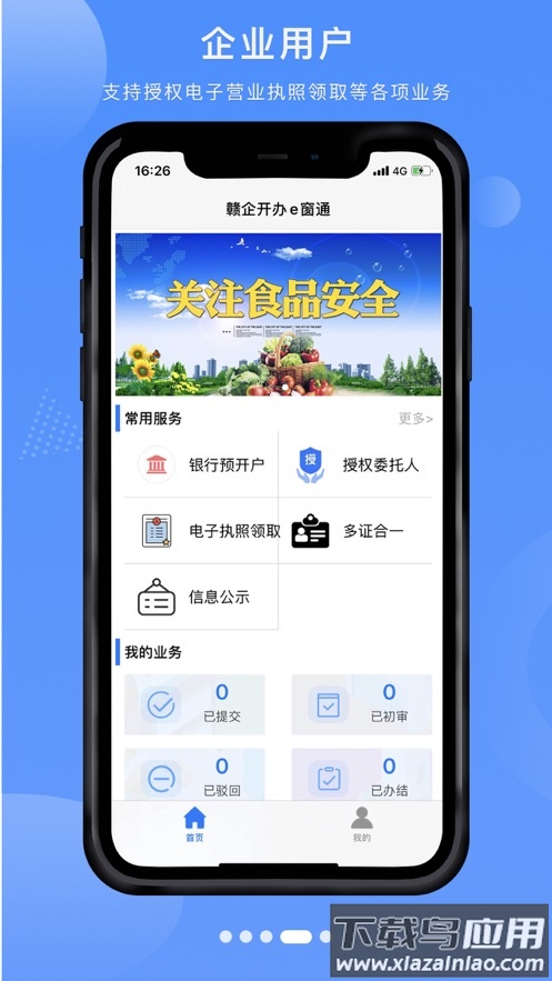 赣企开办e窗通app最新版截图2