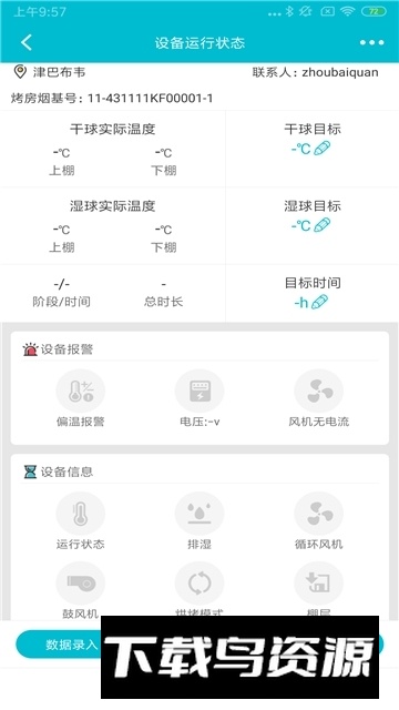 烟叶烘烤监管软件(远程烟叶烘烤监管系统app官方版)最新版截图3