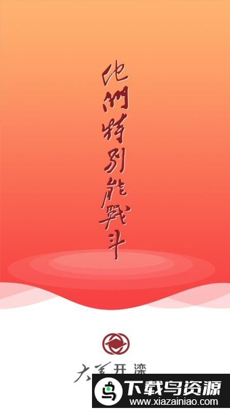 大美开滦手机app最新版截图2