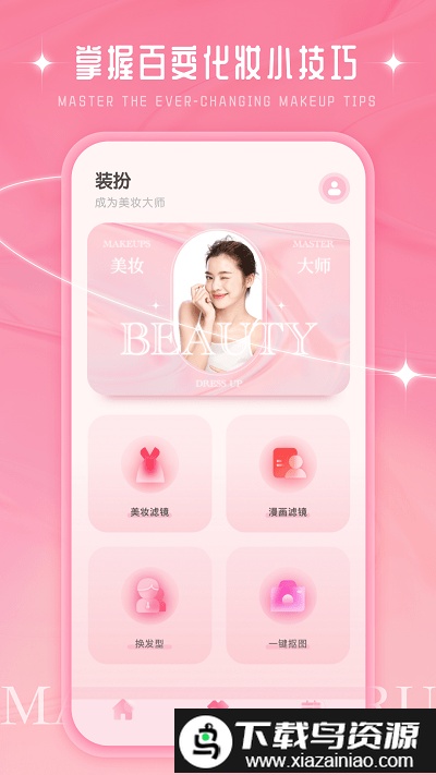 化妆大师diyapp最新版截图1