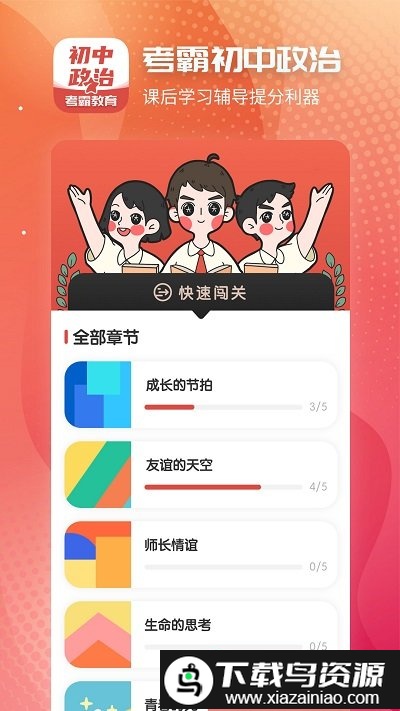 初中政治官方版软件最新版截图4