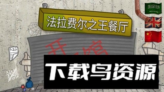 法拉费尔之王餐厅沙威玛传奇印度版