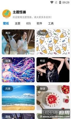 主题怪兽app截图1