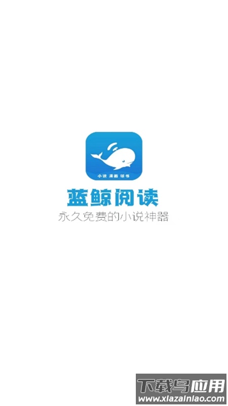 蓝鲸阅读app官方下载截图1