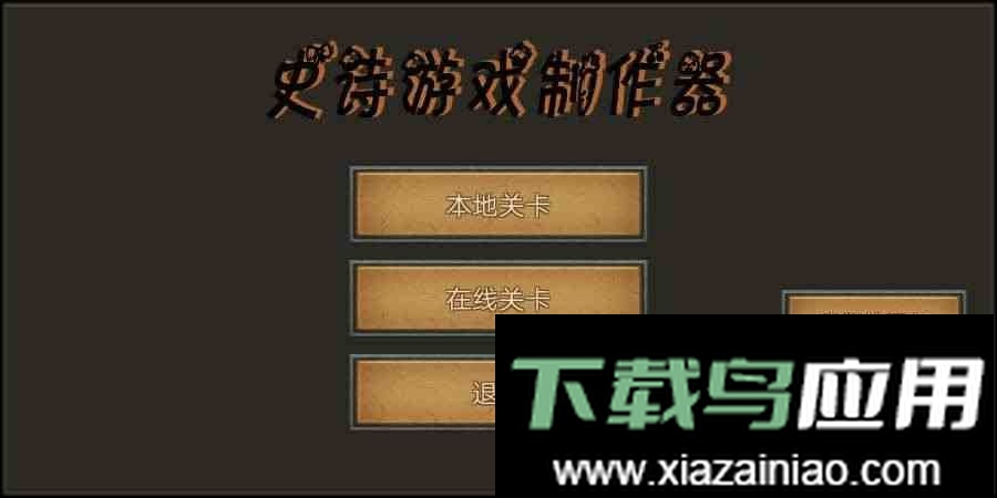 史诗游戏制作器手机版最新版截图3